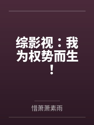 综影视:我为权势而生!