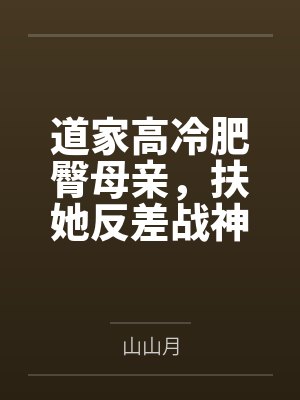 道家高冷肥臀母亲,扶她反差战神姐姐,仙朝骚穴公主妻子为了满足我的绿帽癖,被练气杂役肏成炉鼎鸡巴套子,