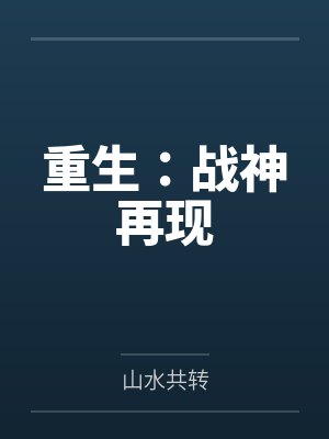 重生:战神再现