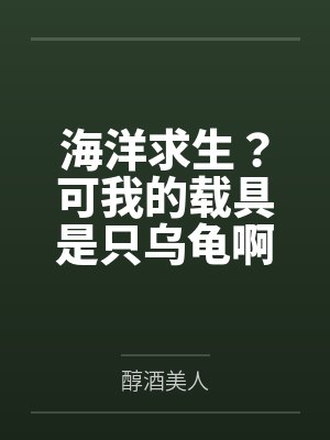 海洋求生?可我的载具是只乌龟啊