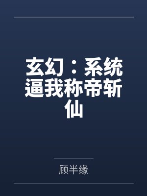 玄幻:系统逼我称帝斩仙
