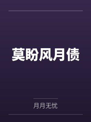 莫盼风月债