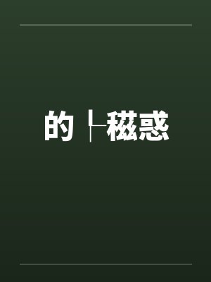 的┞稵惑