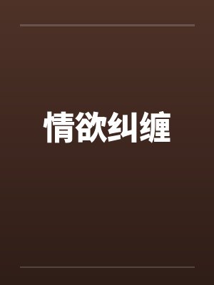 情欲纠缠
