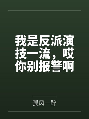 我是反派演技一流,哎你别报警啊