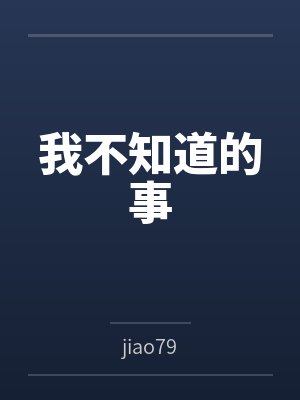 我不知道的事