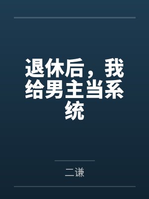退休后,我给男主当系统by二谦