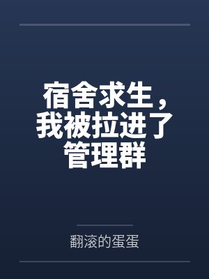 宿舍求生我被拉进管理群全集