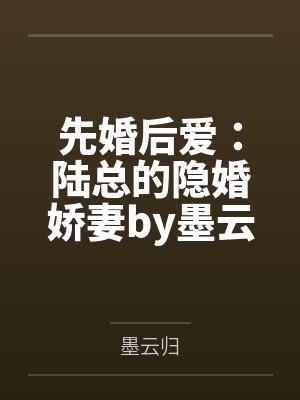 先婚后爱：陆总的隐婚娇妻by墨云归陆寒川