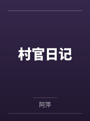 村官日记