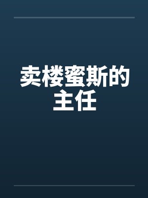 卖楼蜜斯的主任