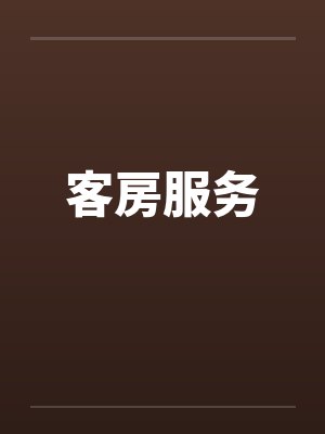 客房服务