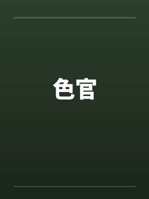 色官