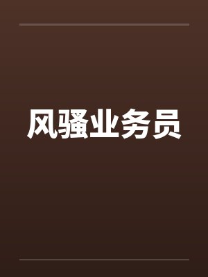 风骚业务员