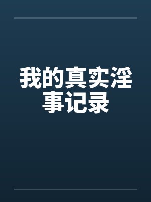 我的真实淫事记录