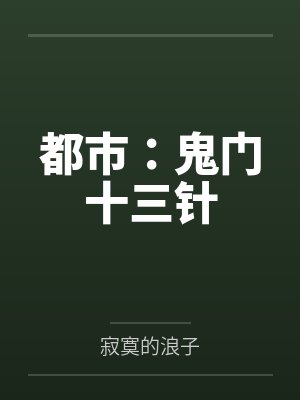 都市：鬼门十三针