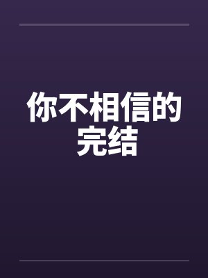 你不相信的 完结
