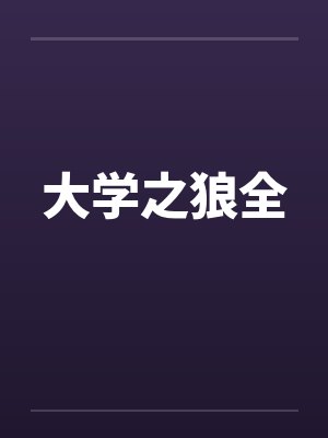 大学之狼全