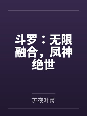 斗罗:无限融合,凤神绝世