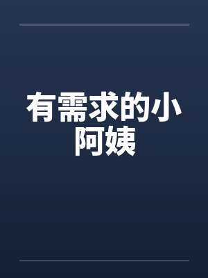 有需求的小阿姨