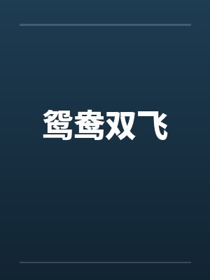 鸳鸯双飞