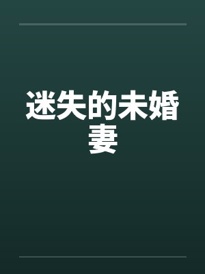 迷失的未婚妻