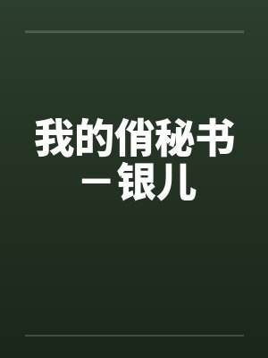 我的俏秘书－银儿
