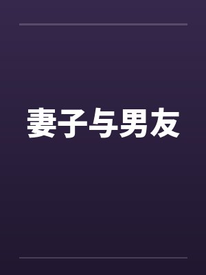 妻子与男友
