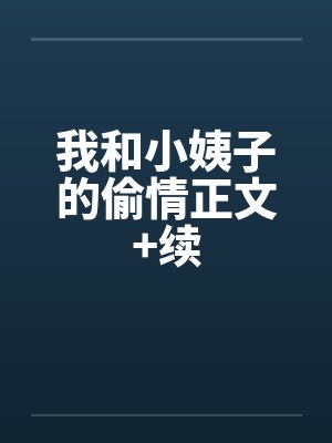 我和小姨子的偷情正文+续