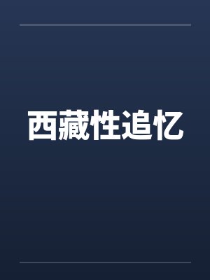 西藏性追忆