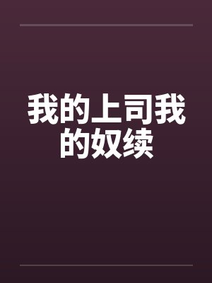 我的上司我的奴续