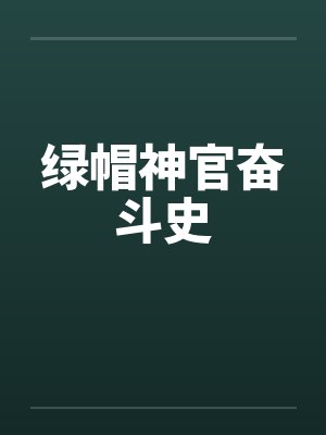 绿帽神官奋斗史