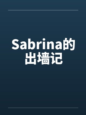 Sabrina的出墙记