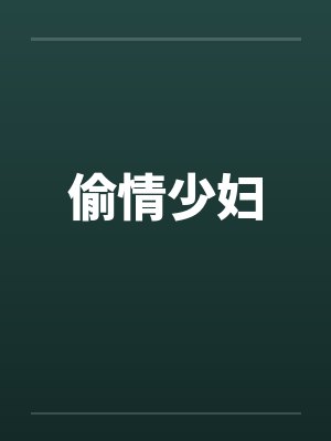 偷情少妇