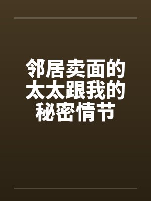 邻居卖面的太太跟我的秘密情节