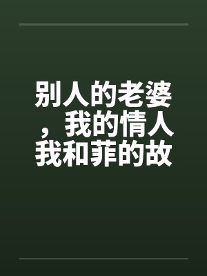别人的老婆，我的情人我和菲的故事