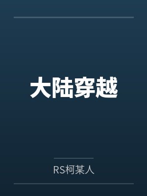 大陆穿越by刚尔