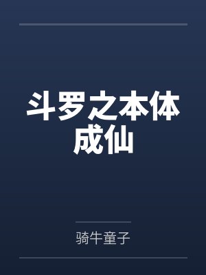 斗罗之本体成仙