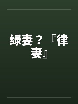 绿妻?『律妻』