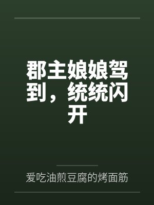郡主娘娘驾到，统统闪开