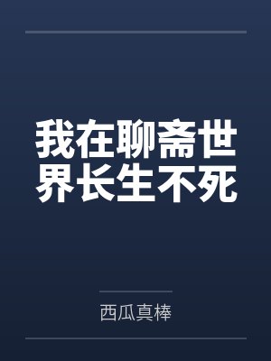 我在聊斋世界长生不死