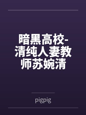 暗黑高校-清纯人妻教师苏婉清