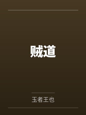 贼道