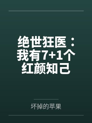 绝世狂医:我有7+1个红颜知己