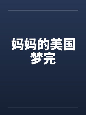 妈妈的美国梦完
