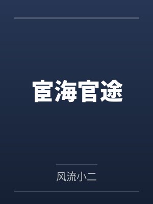 宦海官途