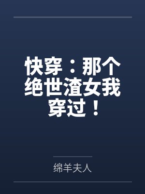 快穿:那个绝世渣女我穿过!