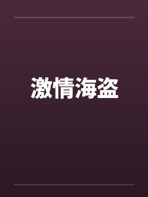 激情海盗