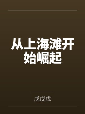 韩阳秦虎从上海滩开始崛起