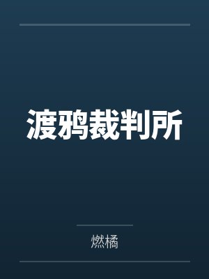 渡鸦裁判所
